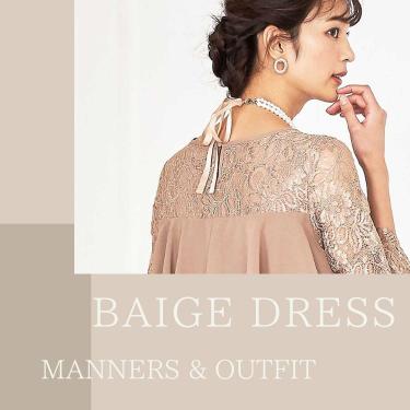 結婚式お呼ばれベージュドレスのお悩み解決！プロが教えるコーデマナーとポイント