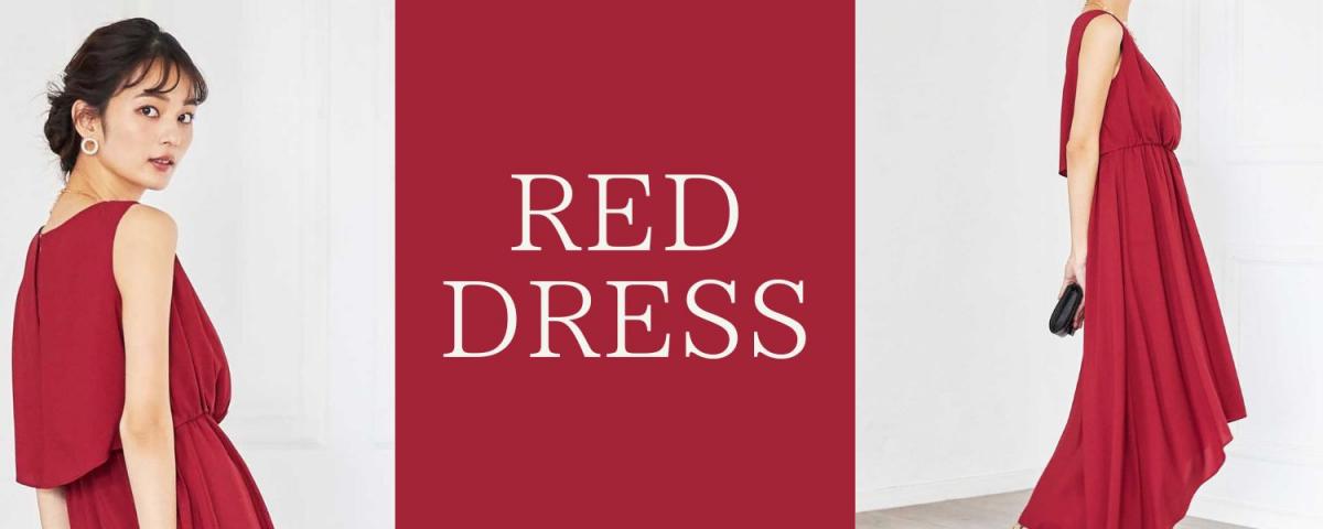 結婚式お呼ばれドレスに赤は派手すぎ！？赤ドレスの不安を２万人接客