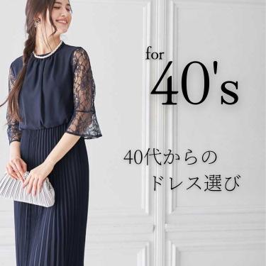 【40代結婚式お呼ばれドレス】立場別ドレスの選び方から体型カバードレスまでプロが解説