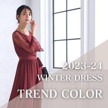 2023-24冬ドレス　トレンドカラー特集