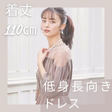 着丈110㎝　低身長向けドレス特集