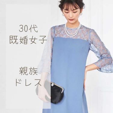 30代既婚女子の親族ドレス特集