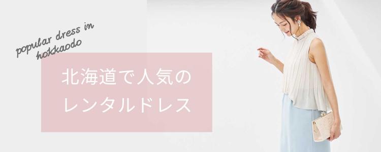 「北海道」で人気のレンタルドレス