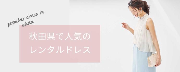 「秋田県」で人気のレンタルドレス