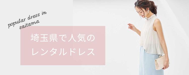 「埼玉県」で人気のレンタルドレス