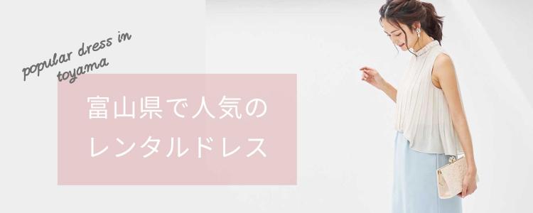 「富山県」で人気のレンタルドレス