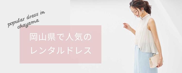 「岡山県」で人気のレンタルドレス
