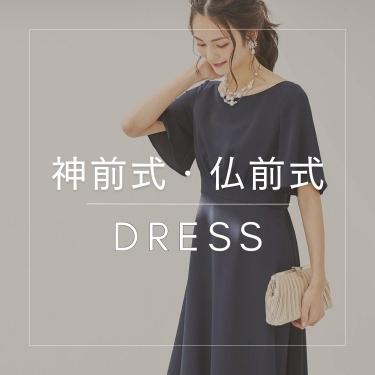 神前式・仏前式おすすめドレス特集