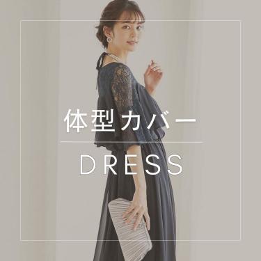 【50代向け】体型カバードレス特集