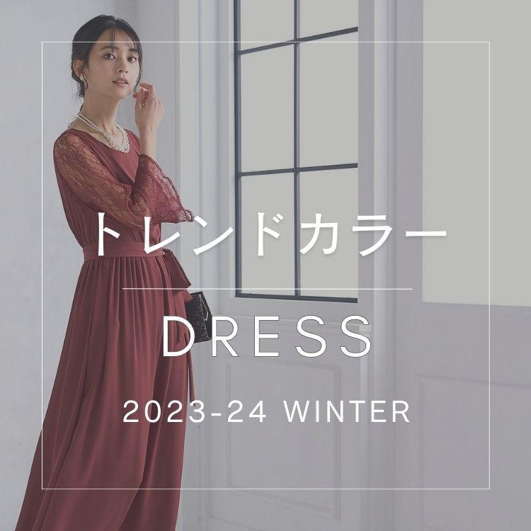 2023-24冬ドレス　トレンドカラー特集