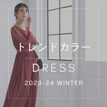 2023-24冬ドレス トレンドカラー特集