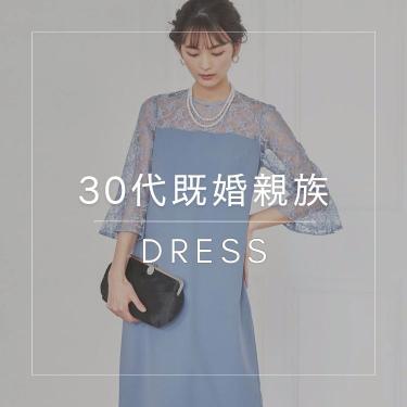 【30代既婚女子】親族ドレス特集