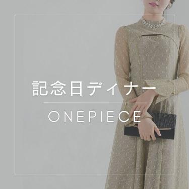 【お出掛けワンピース】記念日ディナー