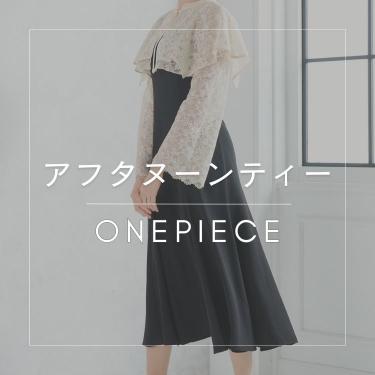 【お出掛けワンピース】アフタヌーンティー/ヌン活