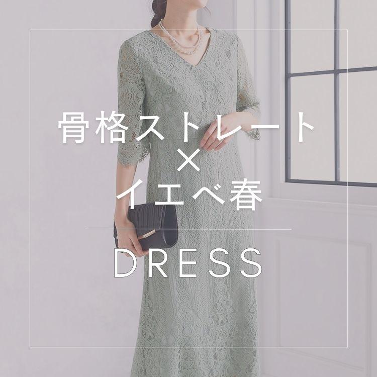 【骨格ストレート×イエベ春】似合うおすすめドレス特集