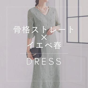 【骨格ストレート×イエベ春】似合うおすすめドレス特集
