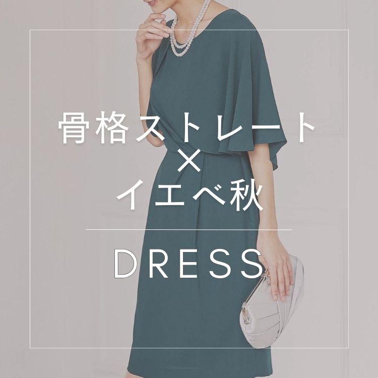 【骨格ストレート×イエベ秋】似合うおすすめドレス特集