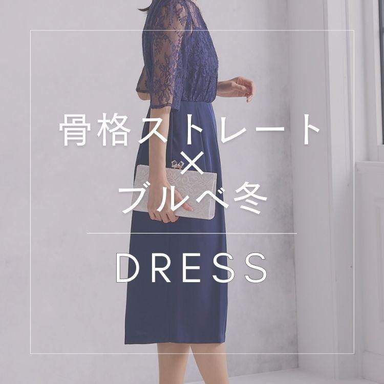 【骨格ストレート×ブルべ冬】似合うおすすめドレス特集