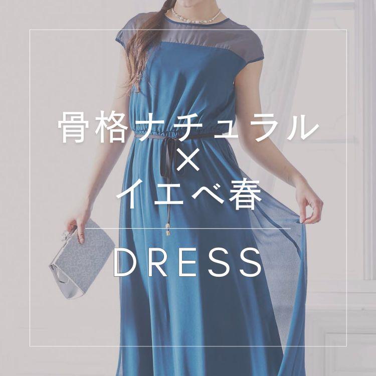 【骨格ナチュラル×イエベ春】似合うおすすめドレス特集