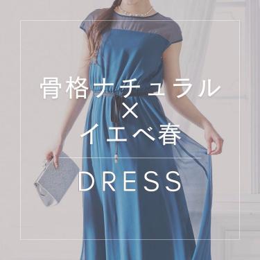 【骨格ナチュラル×イエベ春】似合うおすすめドレス特集