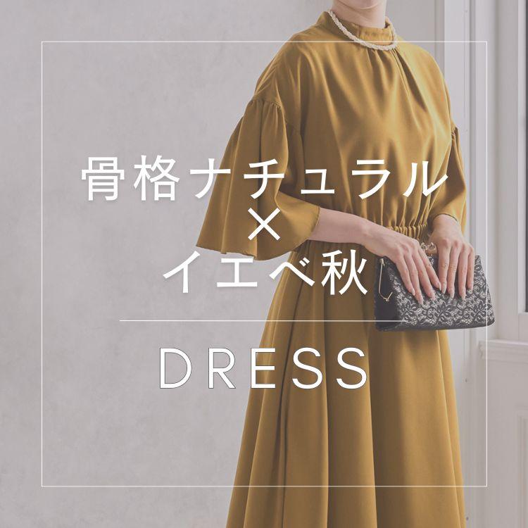 【骨格ナチュラル×イエベ秋】似合うおすすめドレス特集
