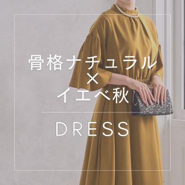 【骨格ナチュラル×イエベ秋】似合うおすすめドレス特集