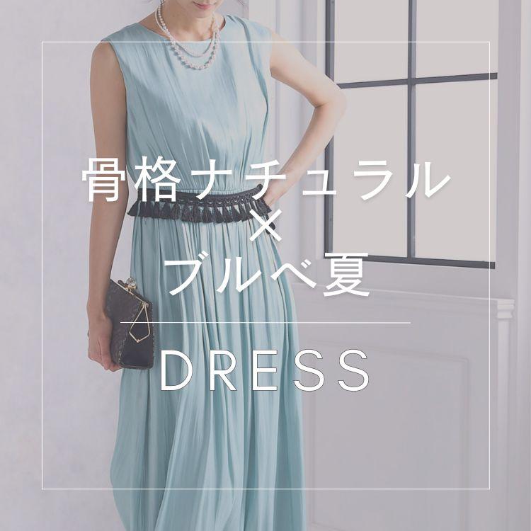 【骨格ナチュラル×ブルべ夏】似合うおすすめドレス特集