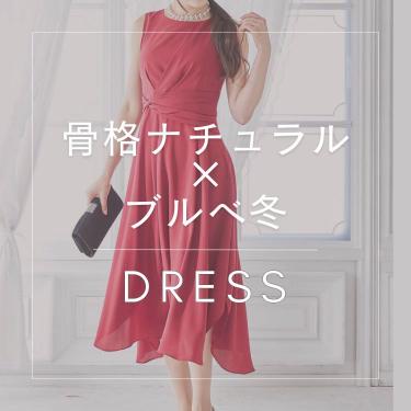 【骨格ナチュラル×ブルべ冬】似合うおすすめドレス特集
