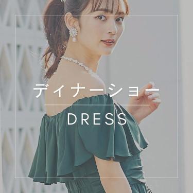 【お出掛けワンピース】ディナーショードレス