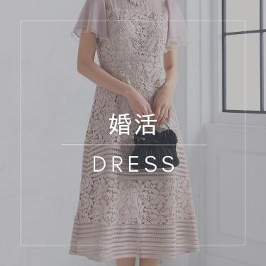 婚活向きドレス特集