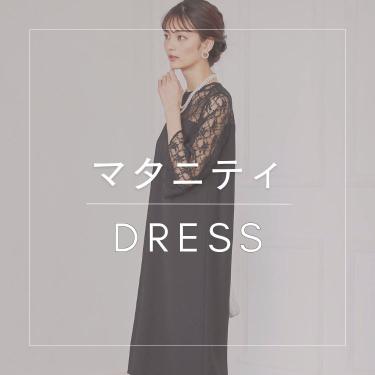 【マタニティ向けドレス特集】実際に妊婦さんが利用されたドレスもご紹介！