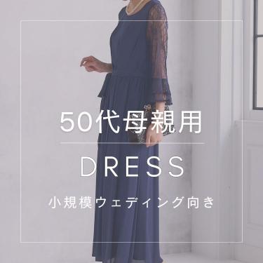 【身長別】母親用ドレスおすすめ特集