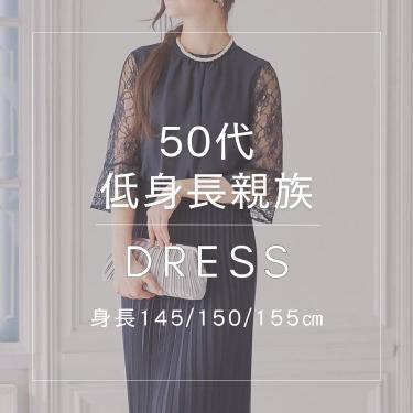 【50代低身長】身長145～155cmが着られる親族ドレス特集