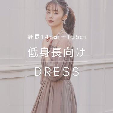 【身長145～155㎝】低身長向けドレス特集