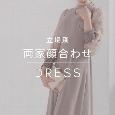 【お出掛けワンピース】両家顔合わせ