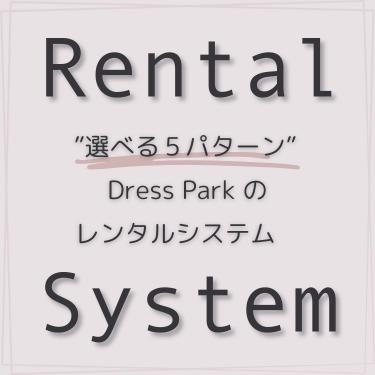 Dress Parkのレンタルシステム