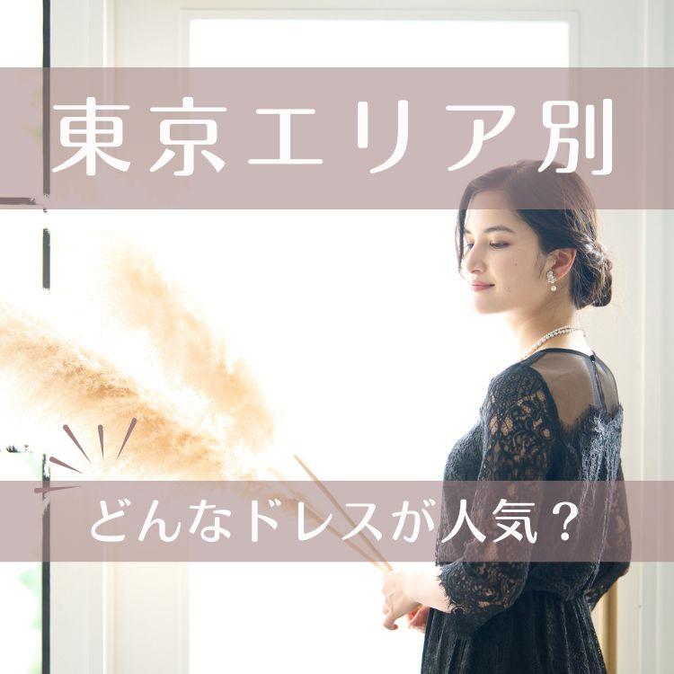 【東京エリア別】どんなドレスが人気？
