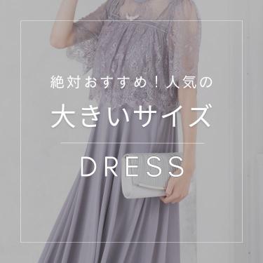 【大きいサイズ】絶対おすすめ！人気ドレス特集
