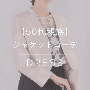 【50代親族】ジャケットコーデ特集