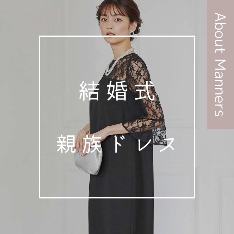 【結婚式 親族の服装】叔母/母親/姉妹/従姉妹/祖母のドレスはどう選ぶ?
