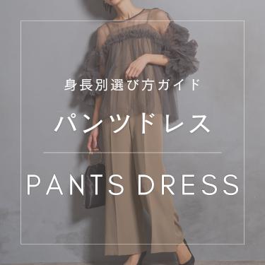 パンツドレス特集【身長別 選び方ガイド】