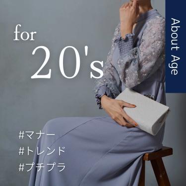 20代が選ぶ結婚式ドレス最新版!マナー/トレンド/プチプラを全て解決!