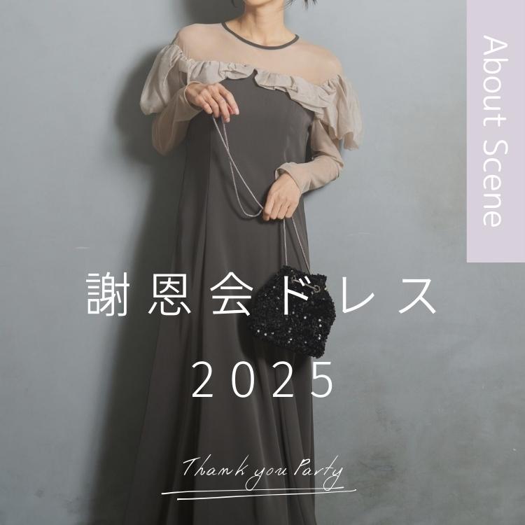 【2025 年版】大学生が選ぶ謝恩会/卒パドレス!マナーや選び方、人気のドレスブランドなどを徹底解説