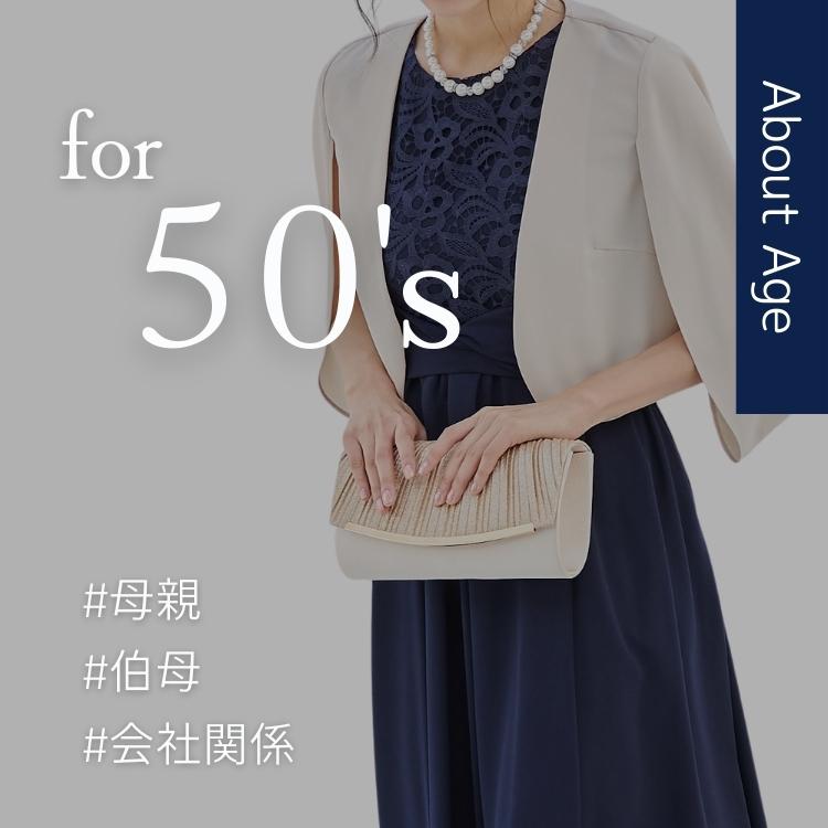 【50代の結婚式ドレス】母親/叔母/会社関係のドレスを徹底解説!