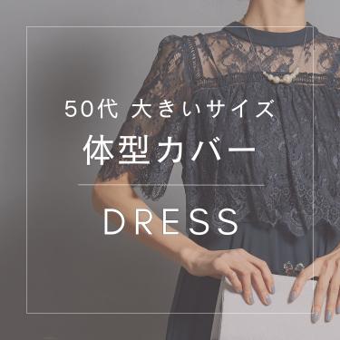 【50代大きいサイズ】体型カバードレス特集