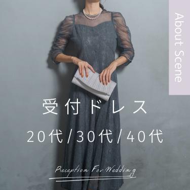 【結婚式の受付ドレスの注意点】失敗しない選び方を徹底解説