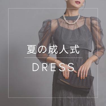 夏の成人式ドレス特集