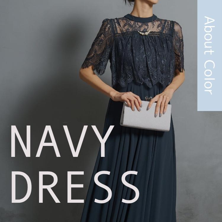 【地味に見せないネイビードレス】コーデ術/色被り対策/おすすめドレスをご紹介！