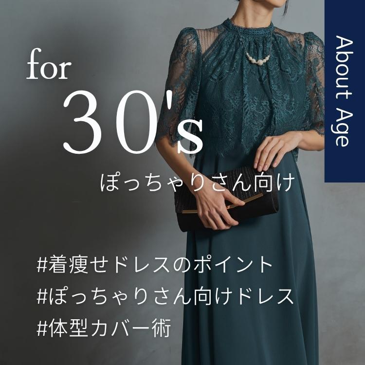 【30代ぽっちゃりさんの着痩せドレス】結婚式での体型カバーとマナーの両立