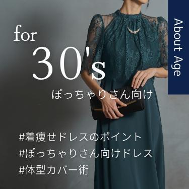 【30代ぽっちゃりさんの着痩せドレス】結婚式での体型カバーとマナーの両立